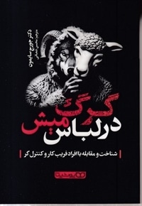 گرگ در لباس میش
